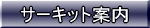 �T�[�L�b�g�ē�