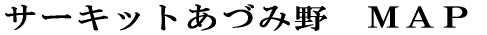 �T�[�L�b�g���Âݖ�@�l�`�o