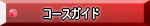 �R�[�X�K�C�h