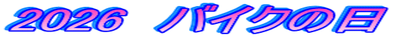 2026�@�o�C�N�̓�