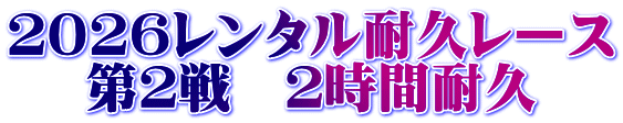 2026レンタル耐久レース 第2戦 2時間耐久