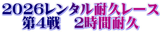 2026レンタル耐久レース 第4戦 2時間耐久