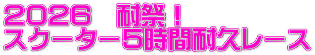 ‚Q‚O‚Q‚U�@‘Ï�Õ�I ƒXƒN�[ƒ^�[‚TŽžŠÔ‘Ï‹vƒŒ�[ƒX